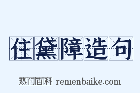 住黛障造句是什么意思的图片